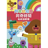 阿奇幼幼園 阿奇時間貼紙遊戲書