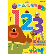 阿奇幼幼園 數字123貼紙學習書