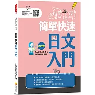 邊聽邊寫!簡單快速日文入門(隨書附作者親錄標準日語發音+解說音檔QR Code)