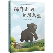 揣自由的台灣烏熊(台語兒童公民繪本微動畫2)