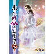 凡人修仙之仙界篇37