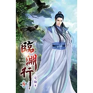 臨淵行08