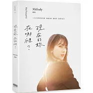 現在的妳，在哪裡?(限量簽名版)