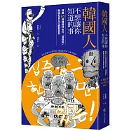 韓國人不想讓你知道的事：揭開65個韓國特有的「潛規則」，韓國社會文化觀察報告
