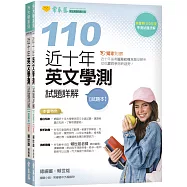 近十年英文學測試題詳解-試題本+詳解本(110年版) (獨家附贈近十年指考篇章結構真題及解析)