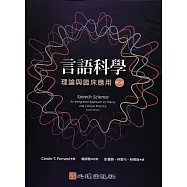 言語科學：理論與臨床應用(第二版)