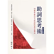 助詞思考術(第二版)