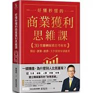 好懂秒懂的商業獲利思維課：30堂翻轉財務思考框架，開店、創業、經營、工作績效有感提升
