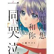 星期四想和你一同哭泣 1