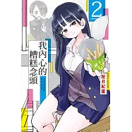 我內心的糟糕念頭 2