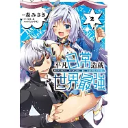 平凡日常造就世界最強 2