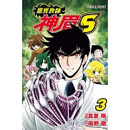 靈異教師神眉S 3