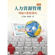 人力資源管理：理論與實務導向(四版)