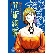 咒術迴戰 破曉前的荊棘之路 全