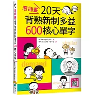 看插畫20天背熟新制多益600核心單字(32K+寂天雲隨身聽APP)
