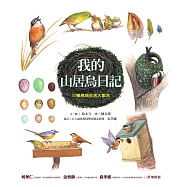 我的山居鳥日記：25種鳥類生活大集合