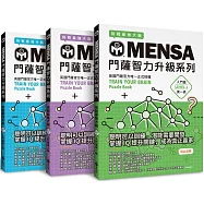 MENSA門薩智力升級系列(3書套組入門篇)：英國門薩官方唯一正式授權，挑戰最強大腦