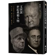 文茜說世紀典範人物：不帶虛名的外衣走天涯──邱吉爾、戴高樂、羅斯福【限量親簽版】