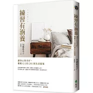 練習有涵養：讓身心皆美好，優雅大人的201則生活提案