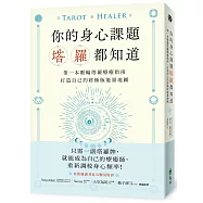 你的身心課題塔羅都知道：第一本脈輪塔羅療癒指南，打造自己的終極版能量地圖