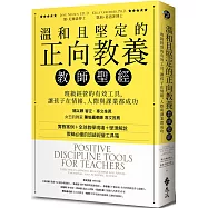 溫和且堅定的正向教養教師聖經：班級經營的有效工具，讓孩子在情緒、人際與課業都成功