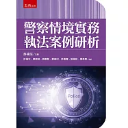 警察情境實務執法案例硏析