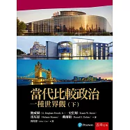 當代比較政治：一種世界觀(下)(2版)