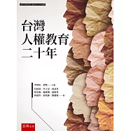 台灣人權教育二十年