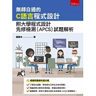 無師自通的C語言程式設計：附大學程式設計先修檢測(APCS)試題解析