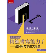 【大學寫作課】精進書寫能力1：遣詞用句掌握文氣篇
