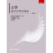 止學：揭示信仰的奧秘