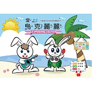 愛上烏克麗麗 幼教篇2(四版)