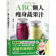 ABC懶人瘦身蔬果汁：蘋果.甜菜根.紅蘿蔔，3種食材&times;每天一杯，快速瘦肚、高效減脂，喝出紅潤好氣色!