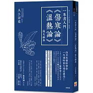 一本書入門《傷寒論》《溫熱論》兩大經典