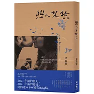 戀人絮語02.21(獨家附贈「絮語呢喃」紙膠帶)