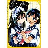 少年的初戀是美少女♂。(02)