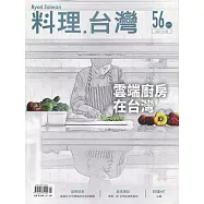 料理.台灣 no.56〈2021.03~04月〉