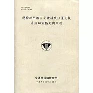 運輸部門溫室氣體排放決策支援系統功能擴充與維運