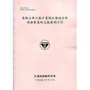 電動公車示範計畫執行績效分析 與推動策略支援應用(1/2)