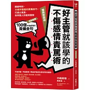 好主管就該學的不傷感情責罵術：關鍵時刻，56個不動氣的責備技巧，打造士氣高、效率驚人的優質團隊【暢銷新裝版】