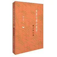 漢唐古體詩選析：體式與興寄