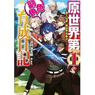 原世界第1的副角色育成日記~廢人玩家，異世界攻略中~(01)