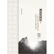 溯源與開展：大陸渡臺學者與臺灣地區傳統學術研究關係論集
