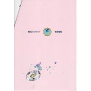 對抗COVID-19有您相隨(兩冊)