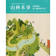 Learn from forest 山林本事：打開通往森之國度的大門