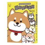 SHIBAINC柴犬工房：朋友要天天見