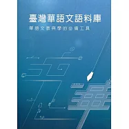 臺灣華語文語料庫：華語文教與學的必備工具(附光碟)