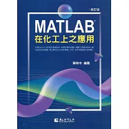 MATLAB在化工上之應用(修訂版)
