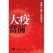 建構中國生命倫理學：大疫當前