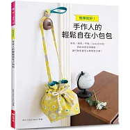簡單就好!手作人的輕鬆自在小包包